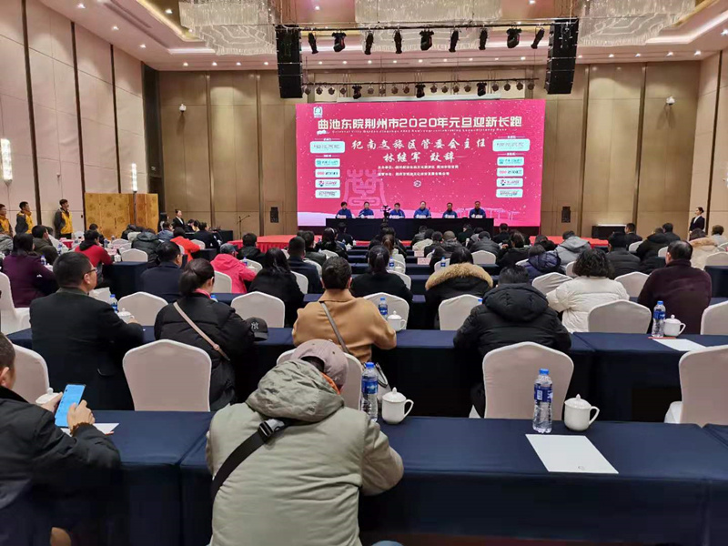 荊州市2020年元旦迎新長跑賽事新聞通氣會召開