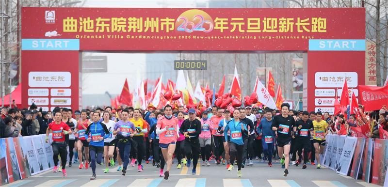2020年元旦迎新長跑在紀南文旅區(qū)舉行