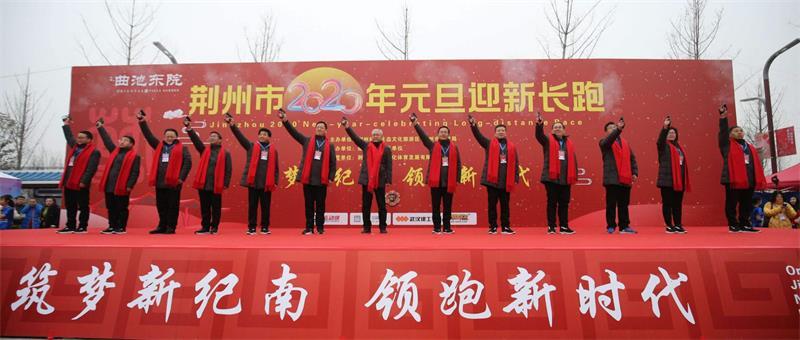 2020年元旦迎新長跑在紀南文旅區(qū)舉行