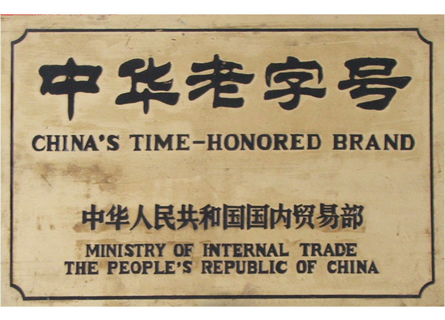 中華老字號