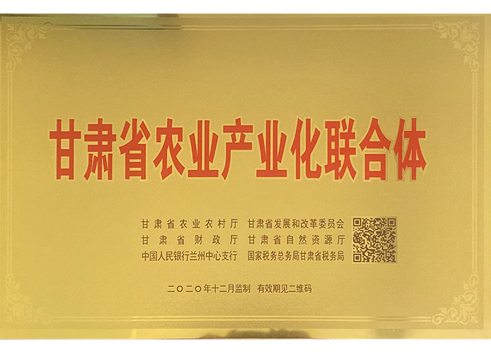 甘肅省農(nóng)業(yè)產(chǎn)業(yè)化聯(lián)合體