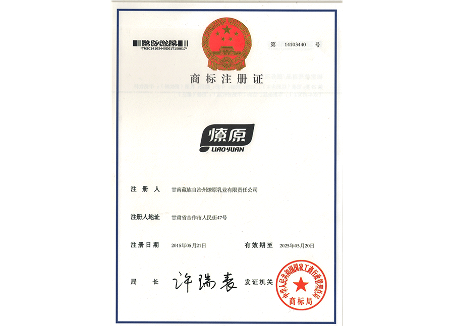 甘肅燎原乳業(yè)集團商標注冊證