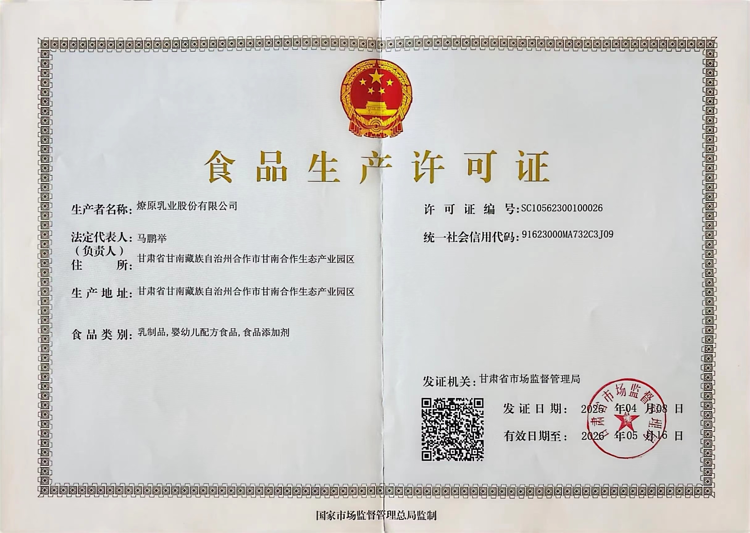 燎原乳業(yè)股份有限公司食品生產許可證
