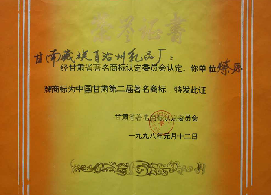 甘南州燎原乳業(yè)中國甘肅省第二屆著名商標(biāo)證書 甘南州燎原乳業(yè)中國甘肅省第二屆著名商標(biāo)證書