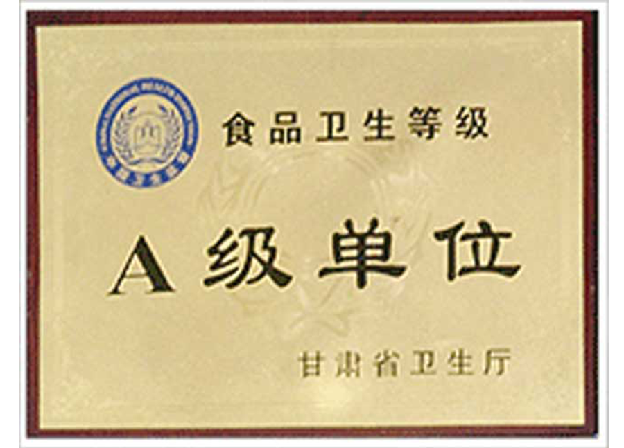 食品衛(wèi)生A級(jí)單位 食品衛(wèi)生A級(jí)單位
