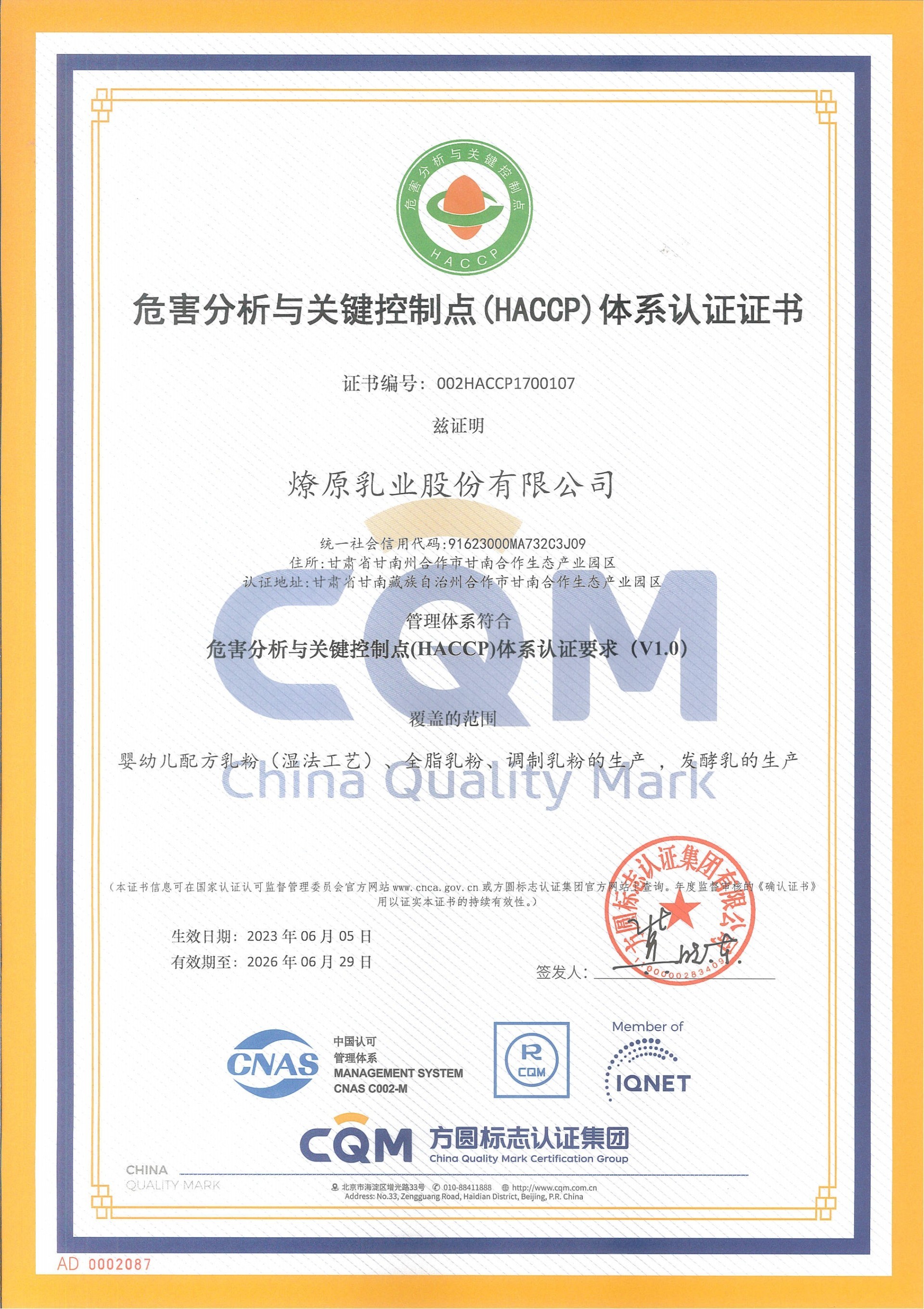 危害分析與關(guān)鍵控制點（HACCP）體系認證認證證書