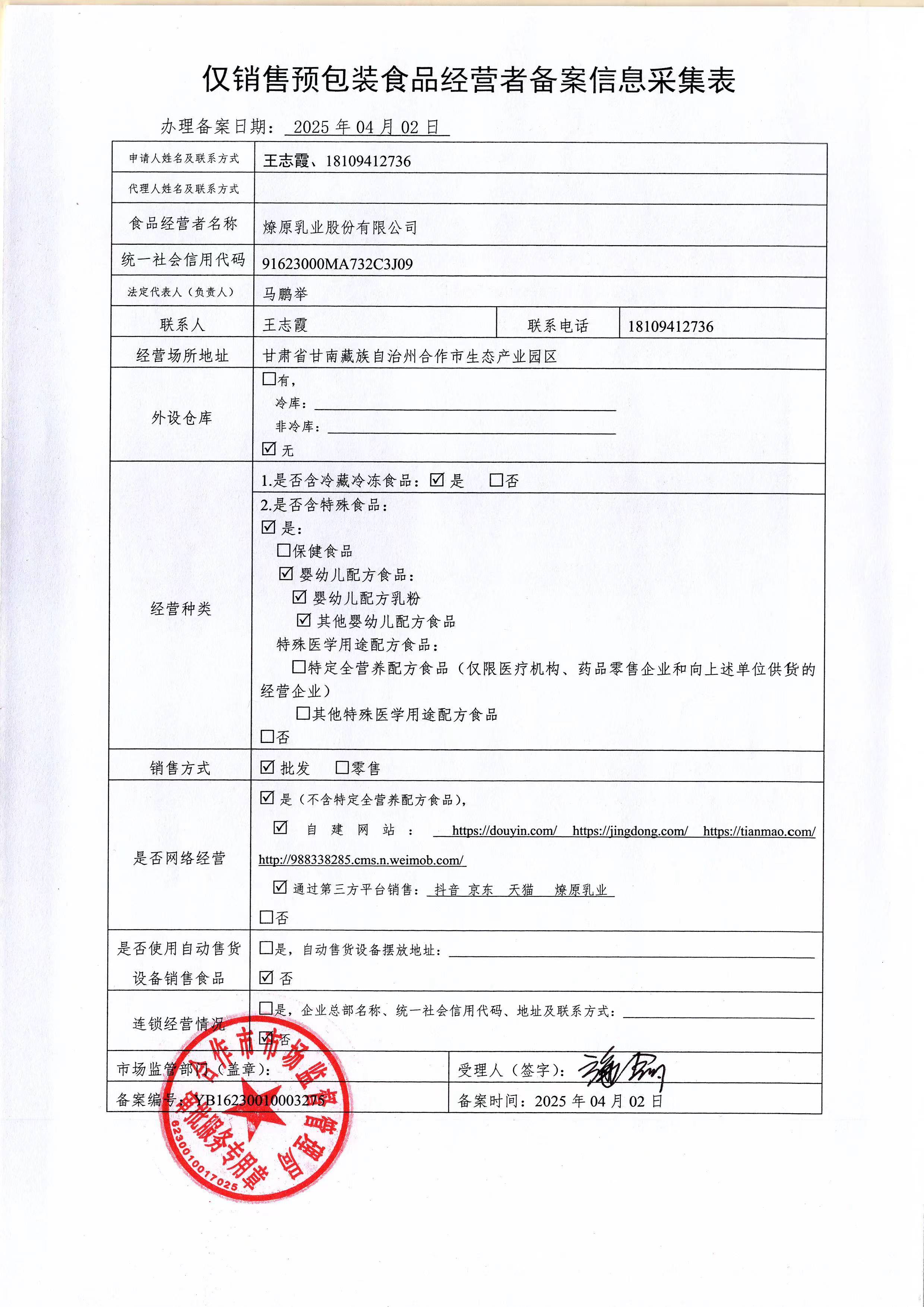 燎原乳業(yè)股份有限公司食品經(jīng)營者備案信息采集表