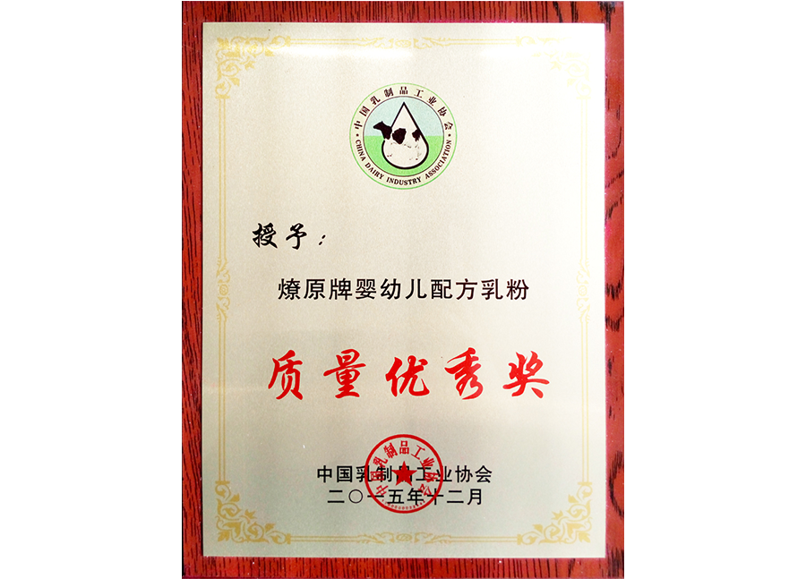 甘肅燎原乳業(yè)集團“質量優(yōu)秀獎”