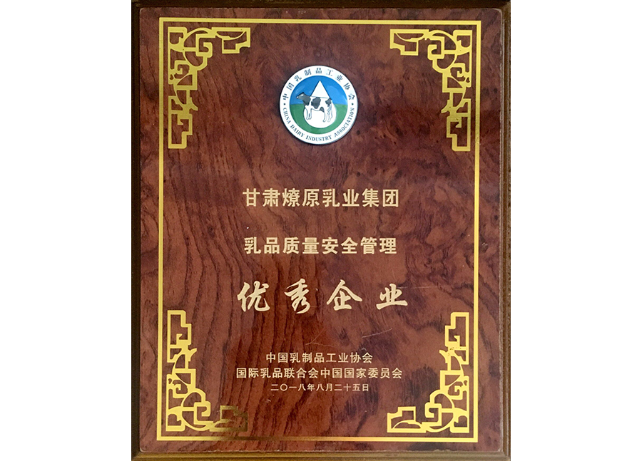 乳品質(zhì)量安全管理優(yōu)秀企業(yè)
