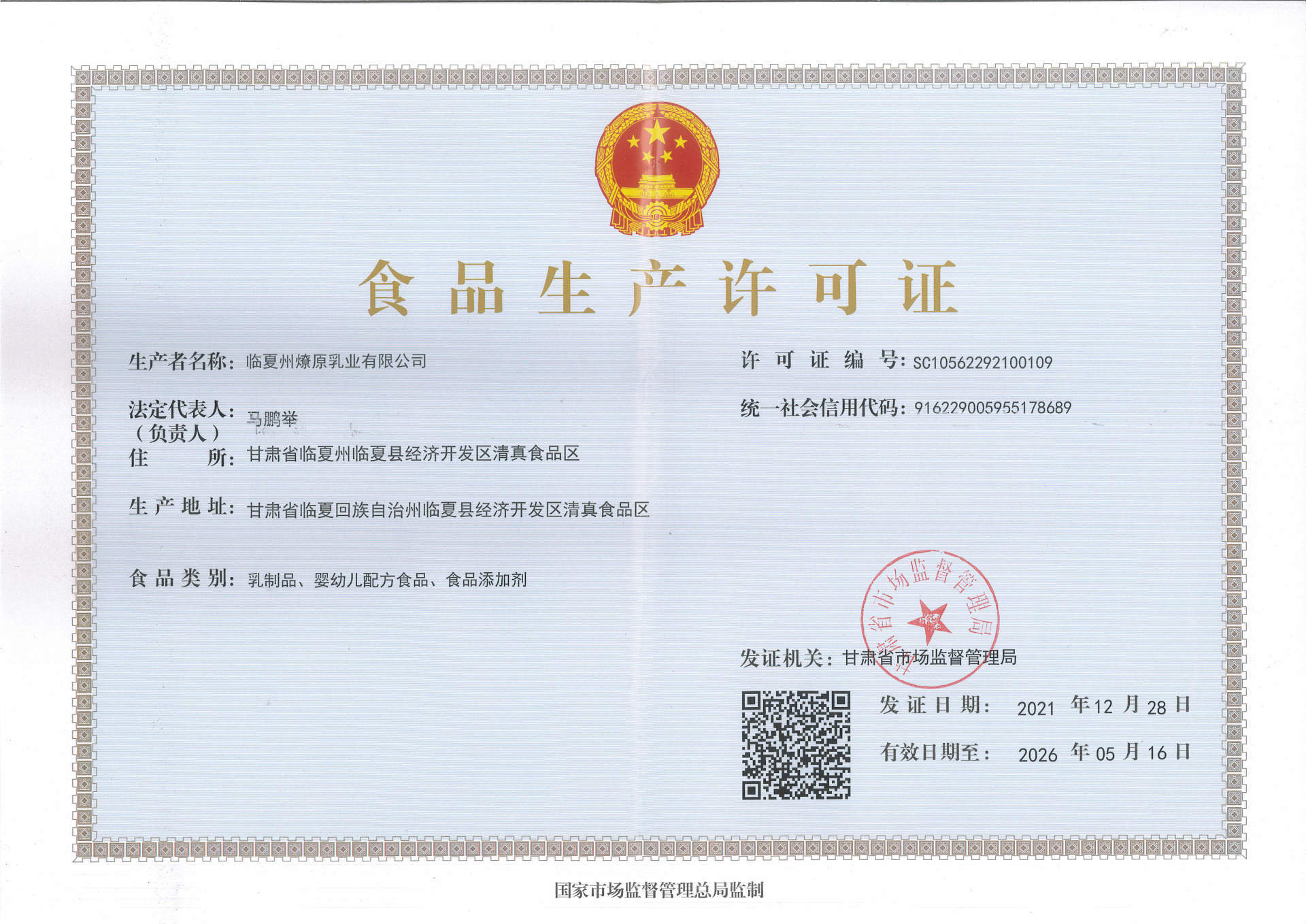 臨夏州燎原乳業(yè)食品生產(chǎn)許可證 臨夏州燎原乳業(yè)食品生產(chǎn)許可證