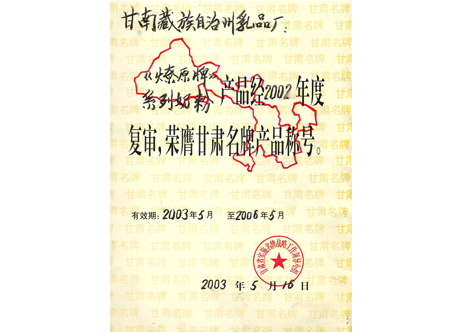 甘南州燎原乳業(yè)2002年名牌產(chǎn)品稱號(hào) 甘南州燎原乳業(yè)2002年名牌產(chǎn)品稱號(hào)