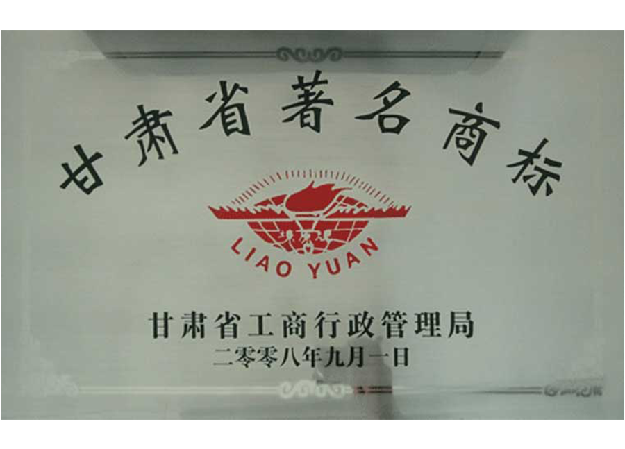 甘肅省著名商標（2008年）