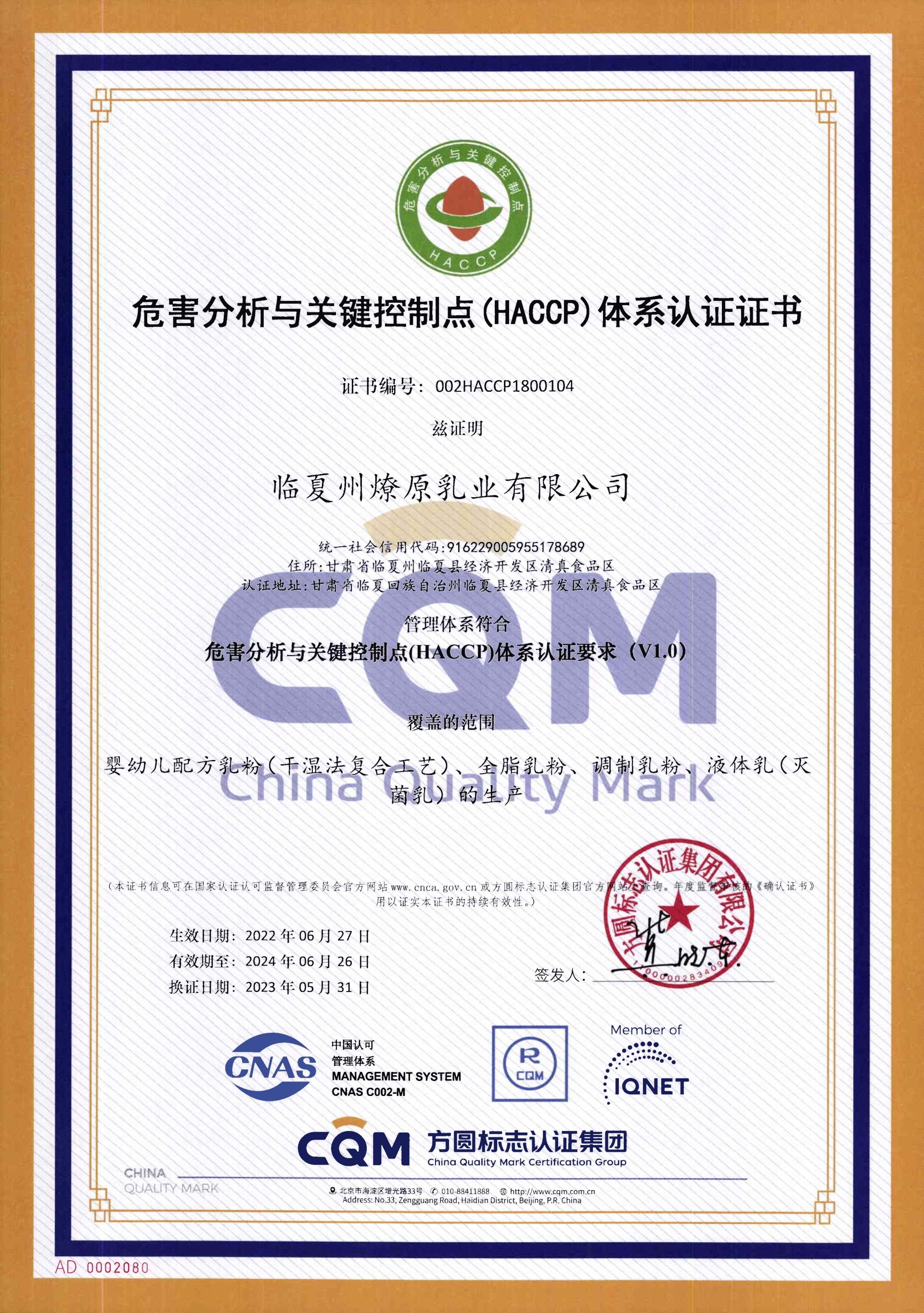 危害分析與關(guān)鍵控制點（HACCP）體系認證認證證書-臨夏