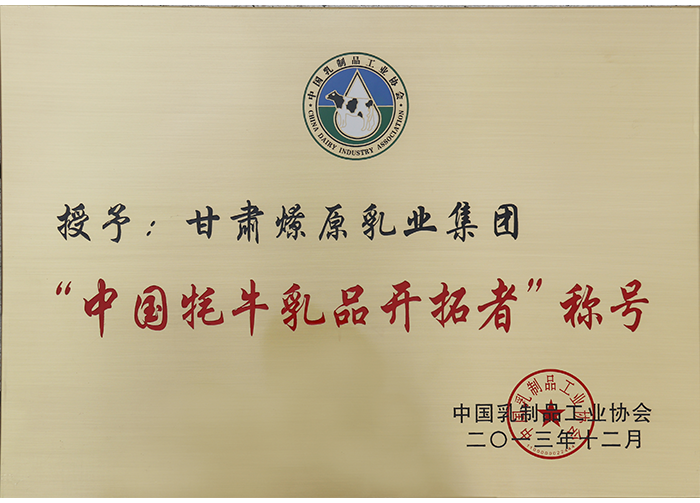 中國牦牛乳品的開拓者稱號