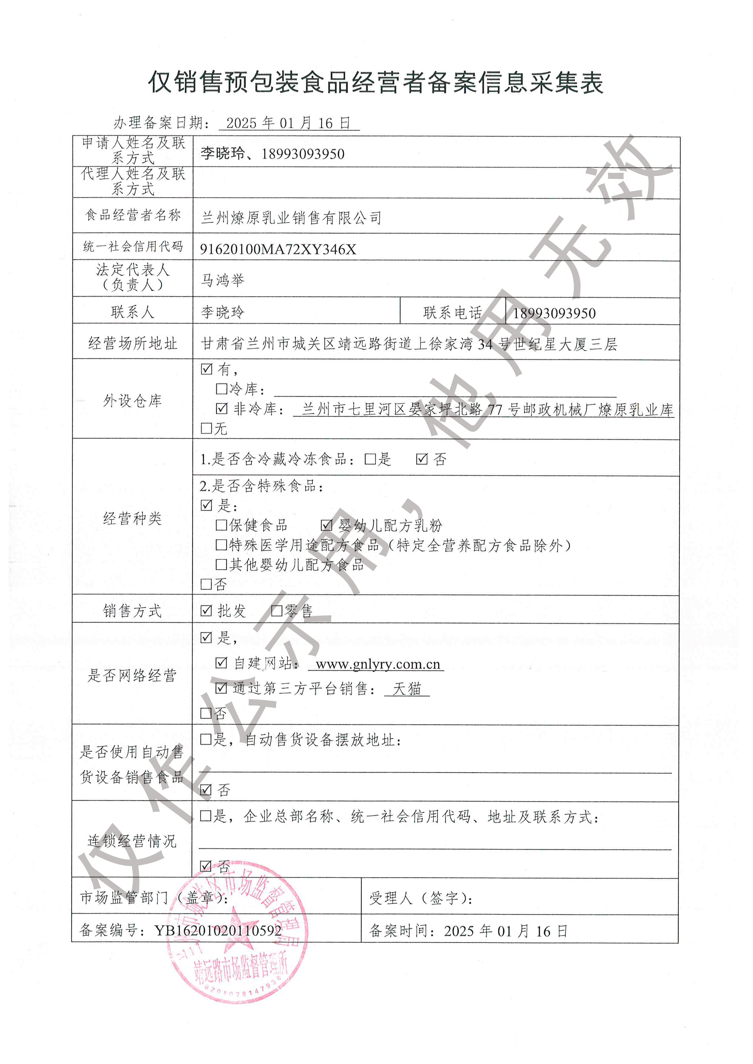 蘭州燎原乳業(yè)銷售有限公司食品經(jīng)營者備案信息采集表