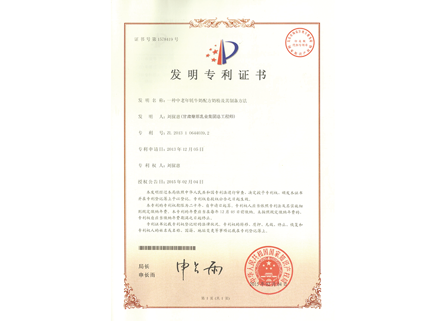 中老年系列牦牛配方奶粉發(fā)明專利證書 中老年系列牦牛配方奶粉發(fā)明專利證書
