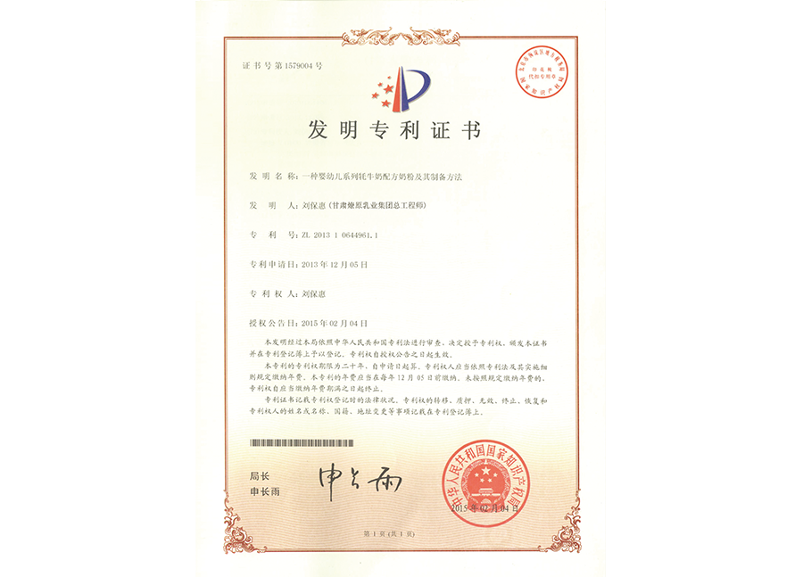 嬰幼兒系列牦牛配方奶粉發(fā)明專利證書 嬰幼兒系列牦牛配方奶粉發(fā)明專利證書