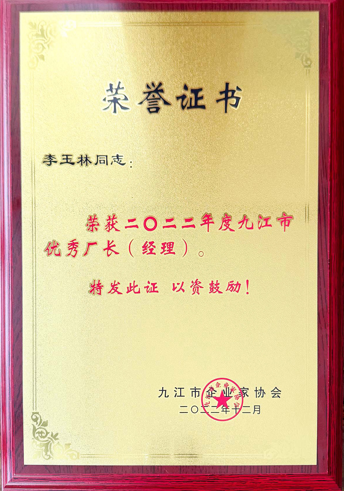 优秀厂长(经理)