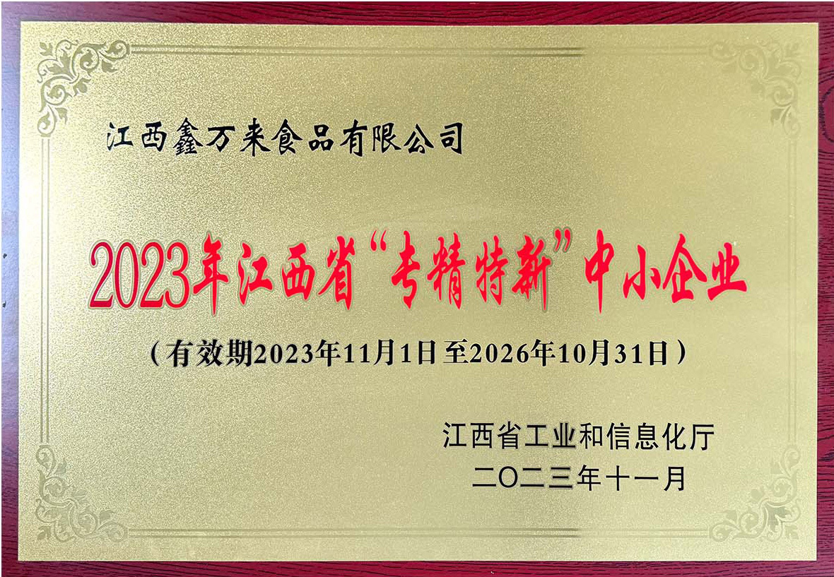 2023年江西省“专精特新”中小企业