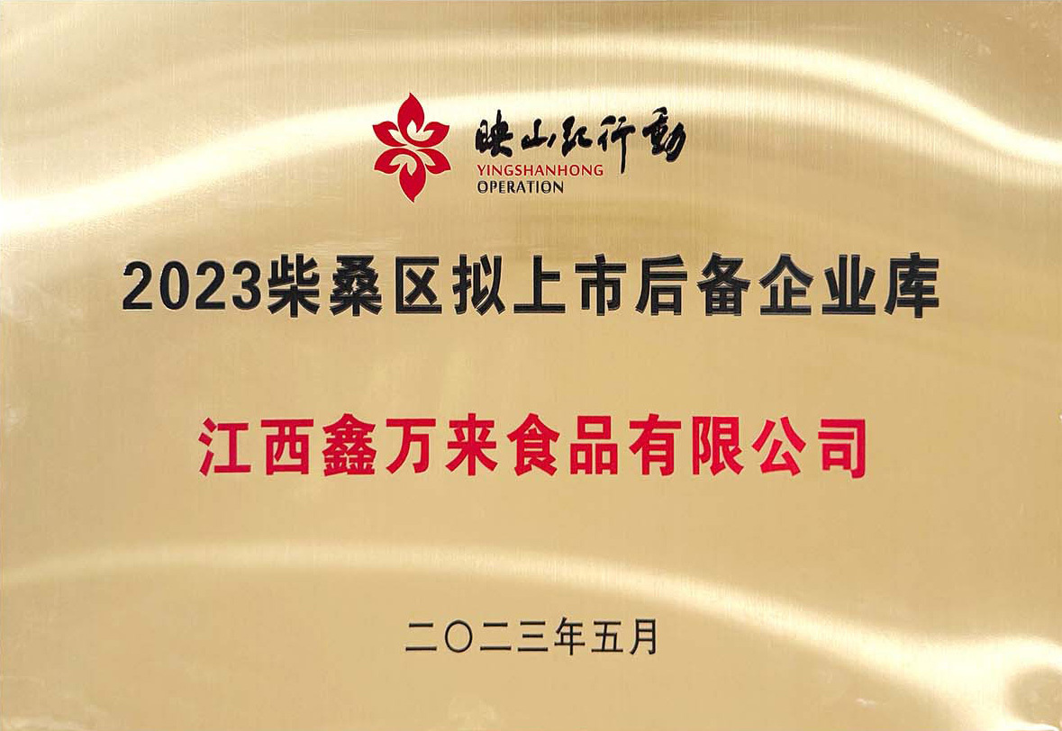 2023柴桑区拟上市后备企业库