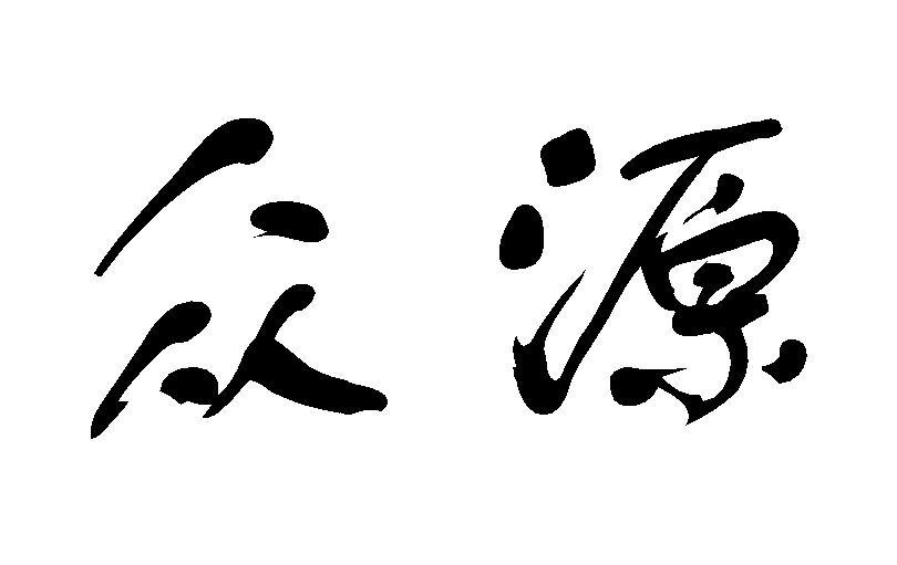 眾源公司誕生記：創(chuàng)業(yè)之路