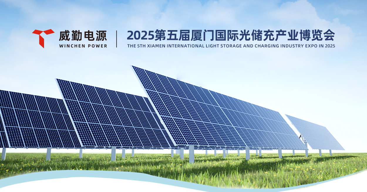 诚邀您参加2025第五届厦门国际光储充产业博览会