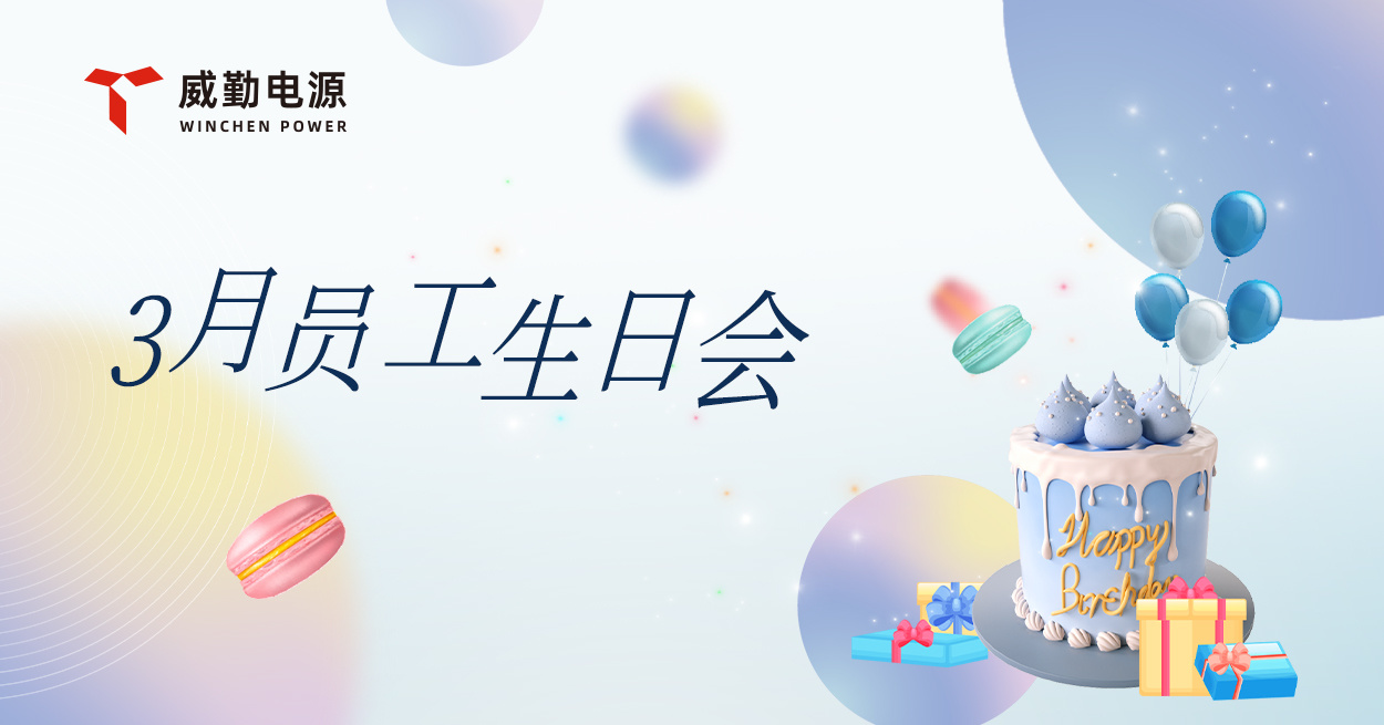 威勤电源-温暖前行员工生日会
