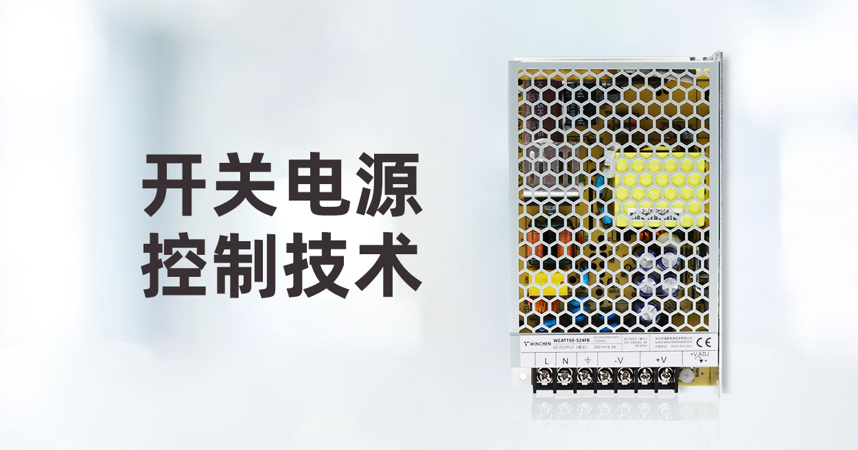 开关电源的控制技术