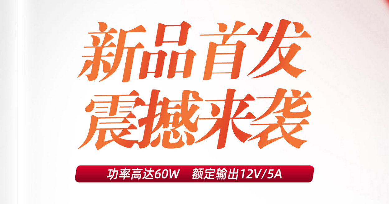 新品上市特辑：革新科技，品质之选