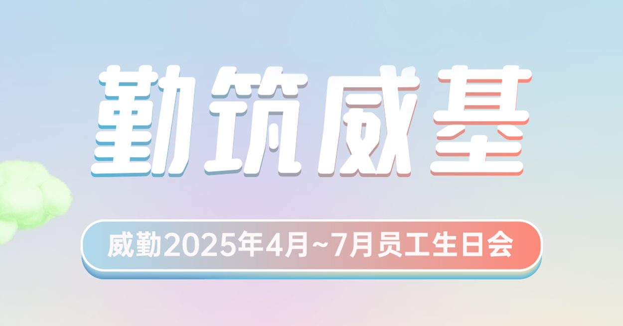 逐梦天秤 勤筑威基