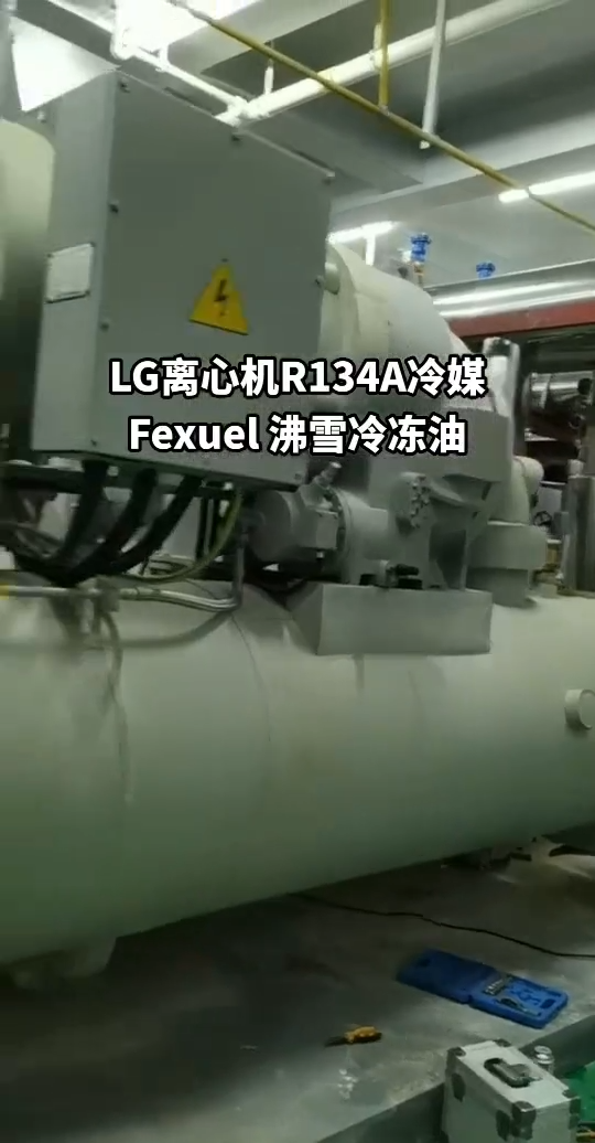 LG centrifuge using FEXUEL refrigeration oil FX-POE68
