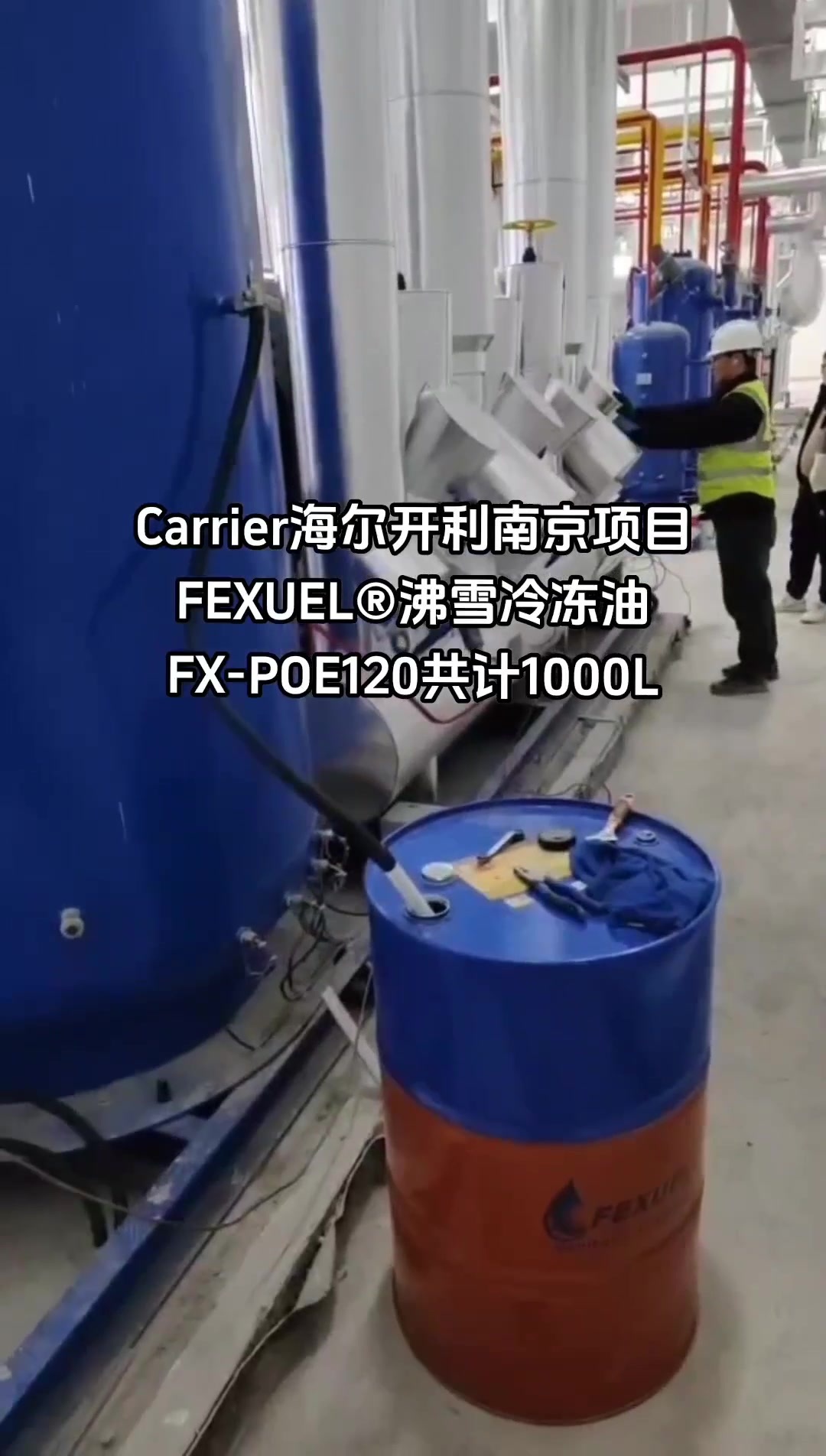 Carrier Haierkaili Nanjing Project Fexuel refrigeration oil FX-POE120 Total 1000L