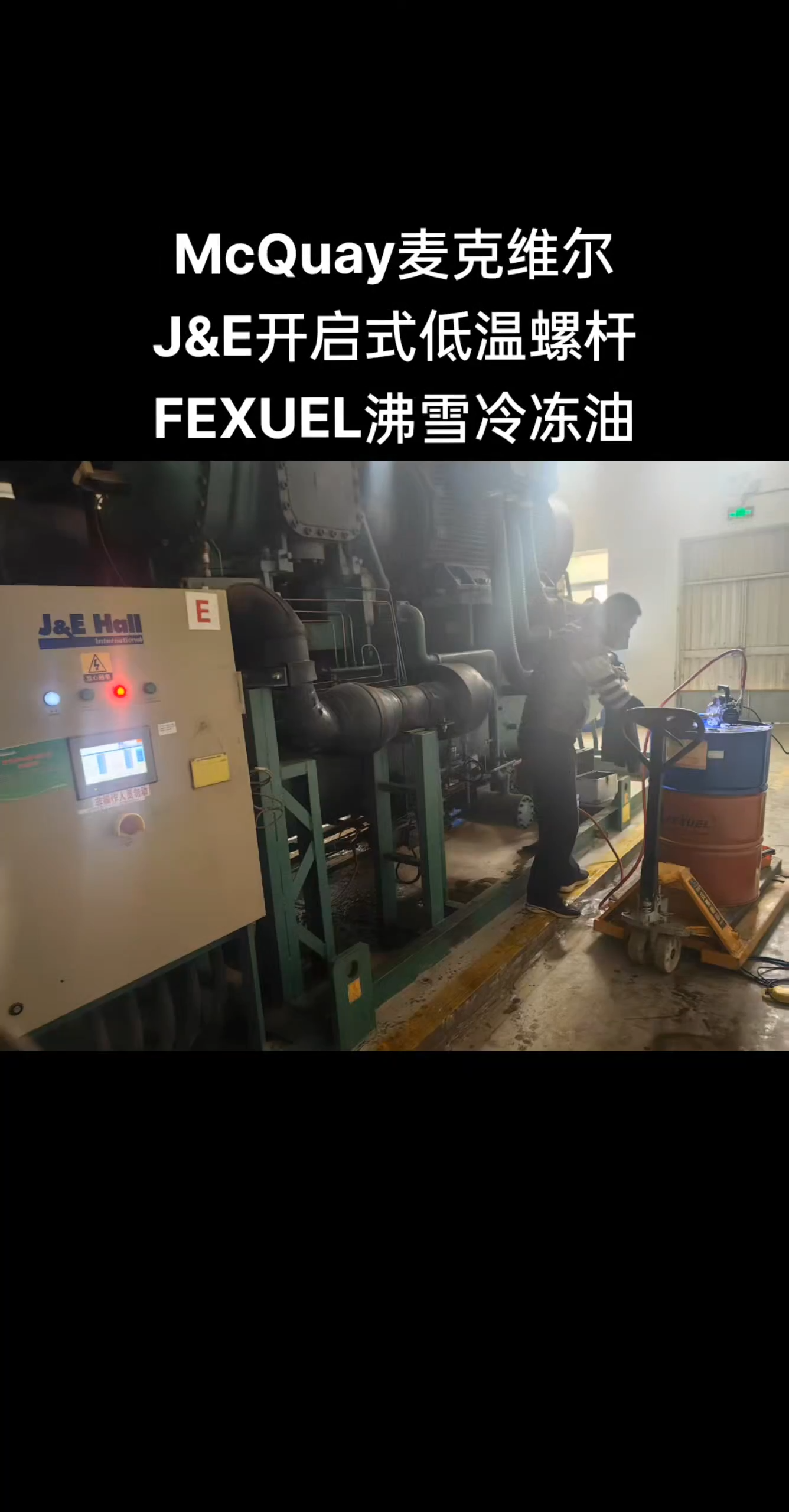 FEXUEL Refrigeration Oil for McQuay Open Type Screw Machines