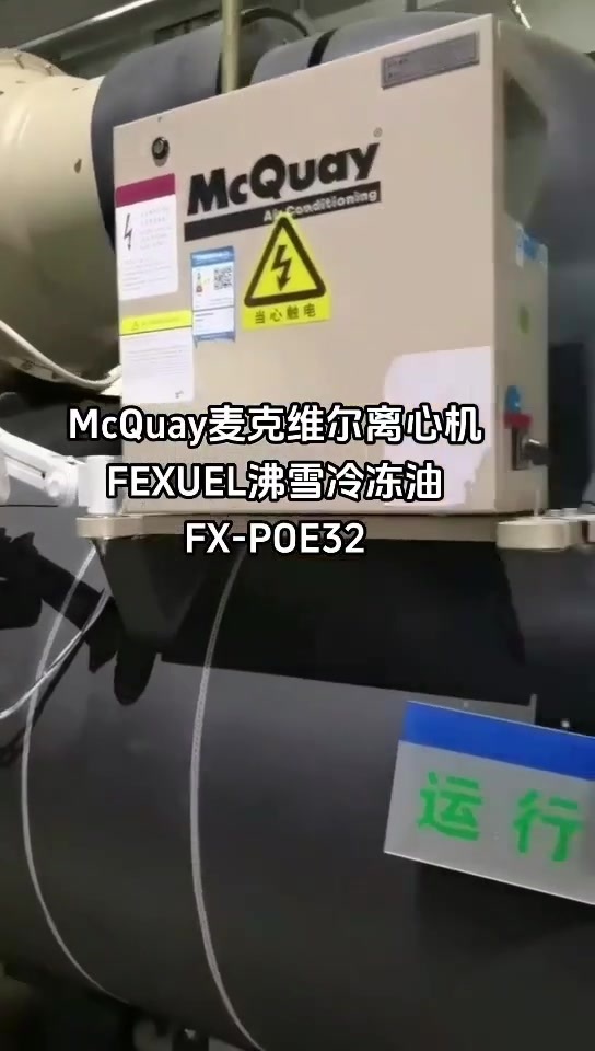 McQuay McQuay Centrifuge Fexuel refrigeration oil FX-POE32