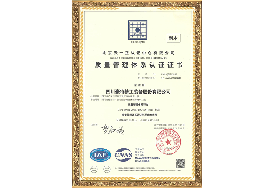 質(zhì)量管理體系認(rèn)證證書(shū)