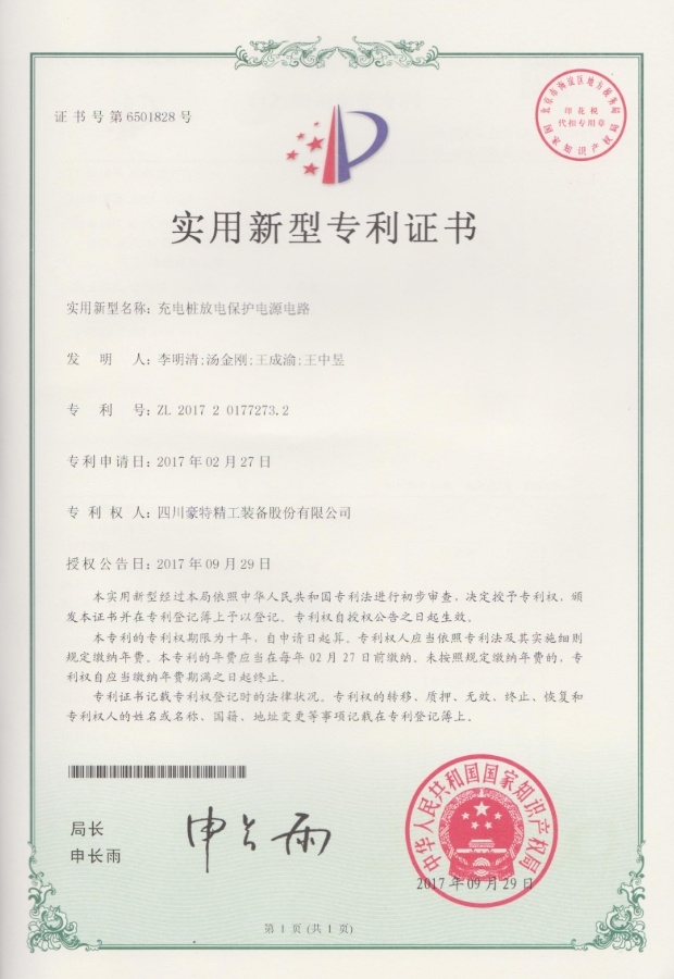 實(shí)用新型專利證書(shū)-充電樁放點(diǎn)保護(hù)電源電路