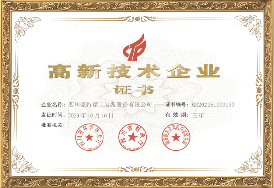 高新技術(shù)企業(yè)證書(shū)