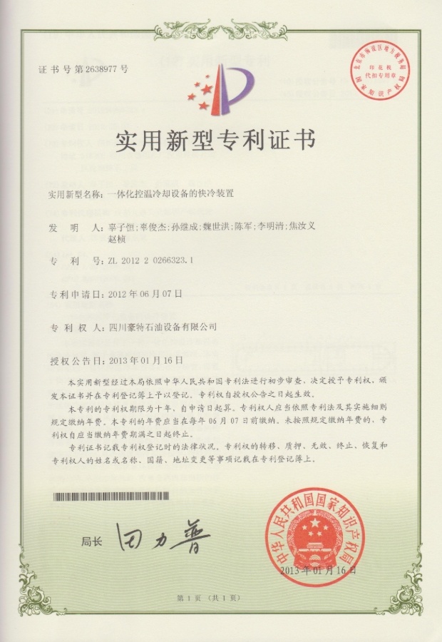 實(shí)用新型專利證書(shū)-一體化冷卻設(shè)備的快冷裝置