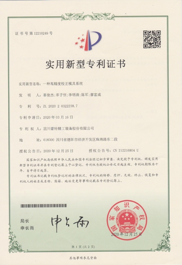 實(shí)用新型專利證書(shū)-一種高精度校正模具系統(tǒng)