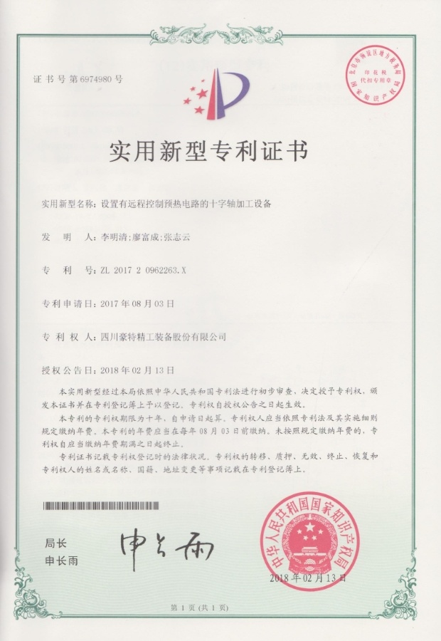 實(shí)用新型專利證書(shū)-設(shè)置有遠(yuǎn)程控制預(yù)熱電路的十字軸加工設(shè)備