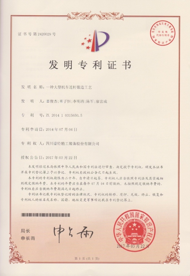實(shí)用新型專利證書(shū)-一種大型機(jī)車連桿鍛造工藝