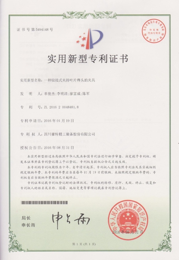 實(shí)用新型專利證書(shū)-一種鉸接式夾持葉片榫頭的夾具