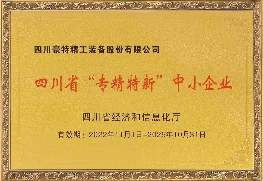 四川省“專精特新”中小企業(yè)