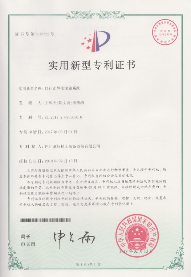 實(shí)用新型專利證書(shū)-自行走焊接滾輪系統(tǒng)