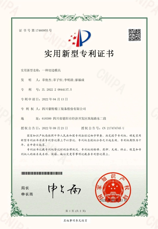 實(shí)用新型專利證書(shū)-一種切邊模具