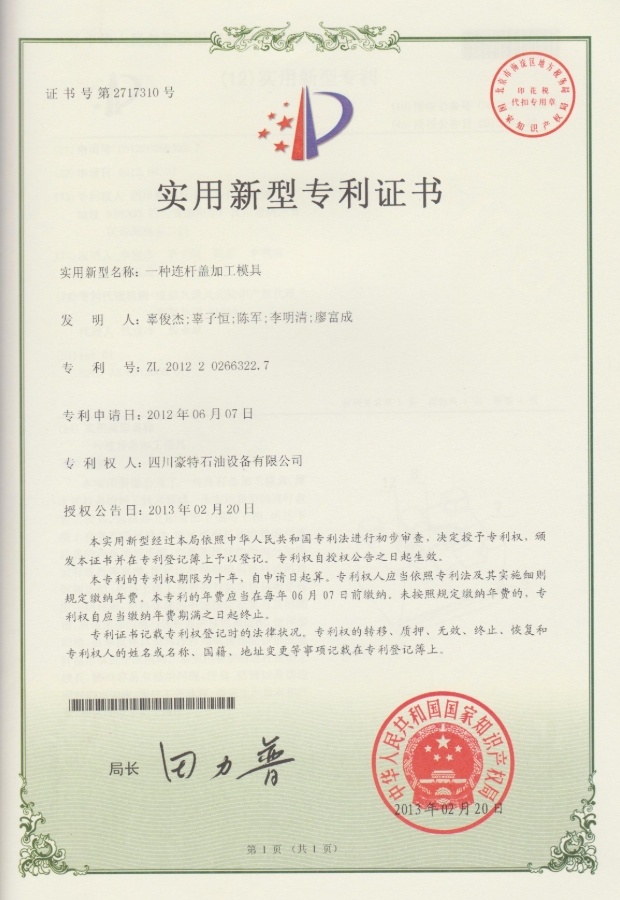 實(shí)用新型專利證書(shū)-一種連桿蓋加工模具