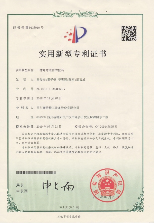 實(shí)用新型專利證書(shū)-一種葉片鍛件的檢具