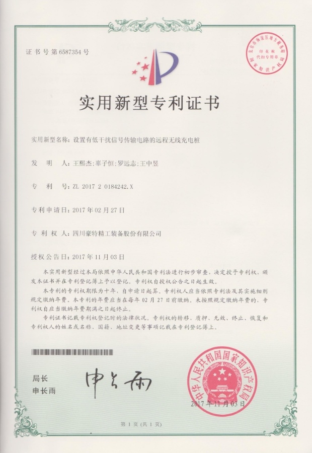 實(shí)用新型專利證書(shū)-設(shè)置有低于干擾信號(hào)傳輸電路的遠(yuǎn)程無(wú)線充電樁