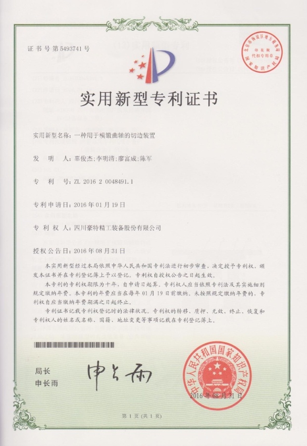 實(shí)用新型專利證書(shū)-一種用于模鍛曲軸的切邊裝置