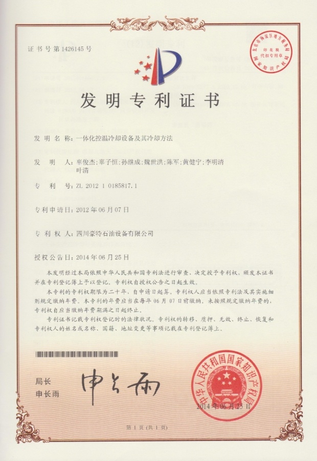 實(shí)用新型專利證書(shū)-一體化控溫冷卻設(shè)備及冷卻方法